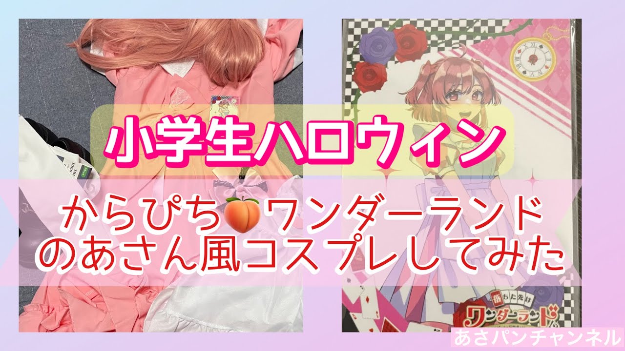 小学生ハロウィンコスプレ♡からぴちのあさん風やってみた♡#からぴち  