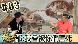 木曜4超玩(邰智源KID林柏昇泱泱溫妮)20170914 3 邰:我真的會被你們害死