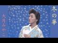 大月みやこ「冬の華」Official Music Video - Miyako Otsuki_fuyunohana