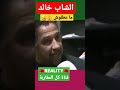 تبون الشاب خالد زيت أركان 