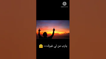 أنشودة مؤثرة يارب من لي غيرك 