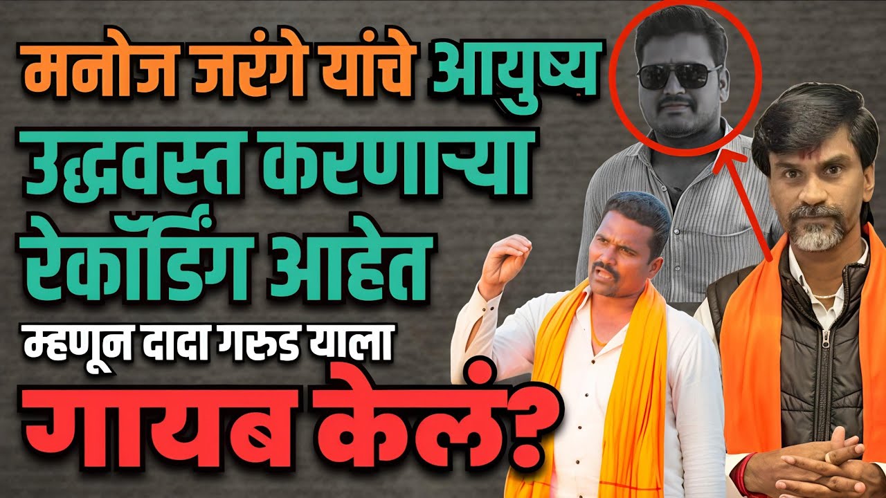 दादा गरुड याला कुणी गायब केलं? | दादा गरुड कुठे आहे? | Marathi Maharashtra News 