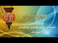 السؤال الخامس درس تفسير آيات الأحكام رقم الدرس ٤ لفضيلة الشيخ محمد بن محمد المختار الشنقيطي 