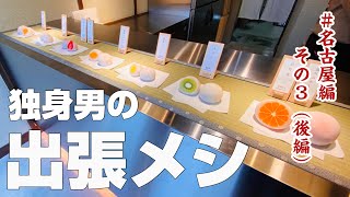 名古屋観光・休日旅行のおすすめごはん【#11 独身男の出張メシ 名古屋編 その3（後編）】〜柳橋のラーメンから海鮮丼、モーニング、天むす、スガキヤラーメンビール、手羽先&みそ串カツ〜