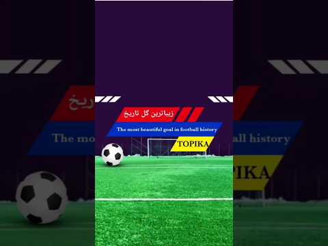 زیباترین و شوکه کننده ترین گل تاریخ فوتبال شماره ۱ که دنیا را متحیر کرد