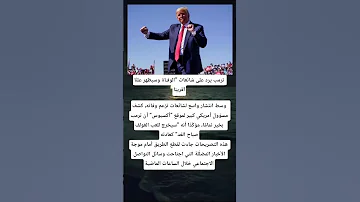 ترمب يرد على شائعات الوفـاة وسيظهر علن ا قريب ا وسط انتشار واسع لشائعات تزعم وفاته كشف مسؤول 