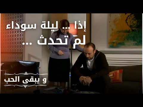 إذا ليلة سوداء لم تحدث مسلسل و يبقى الحب الحلقة 8 