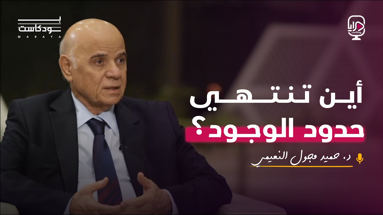 بودكاست مرايا - الدكتور / حميد مجول النعيمي