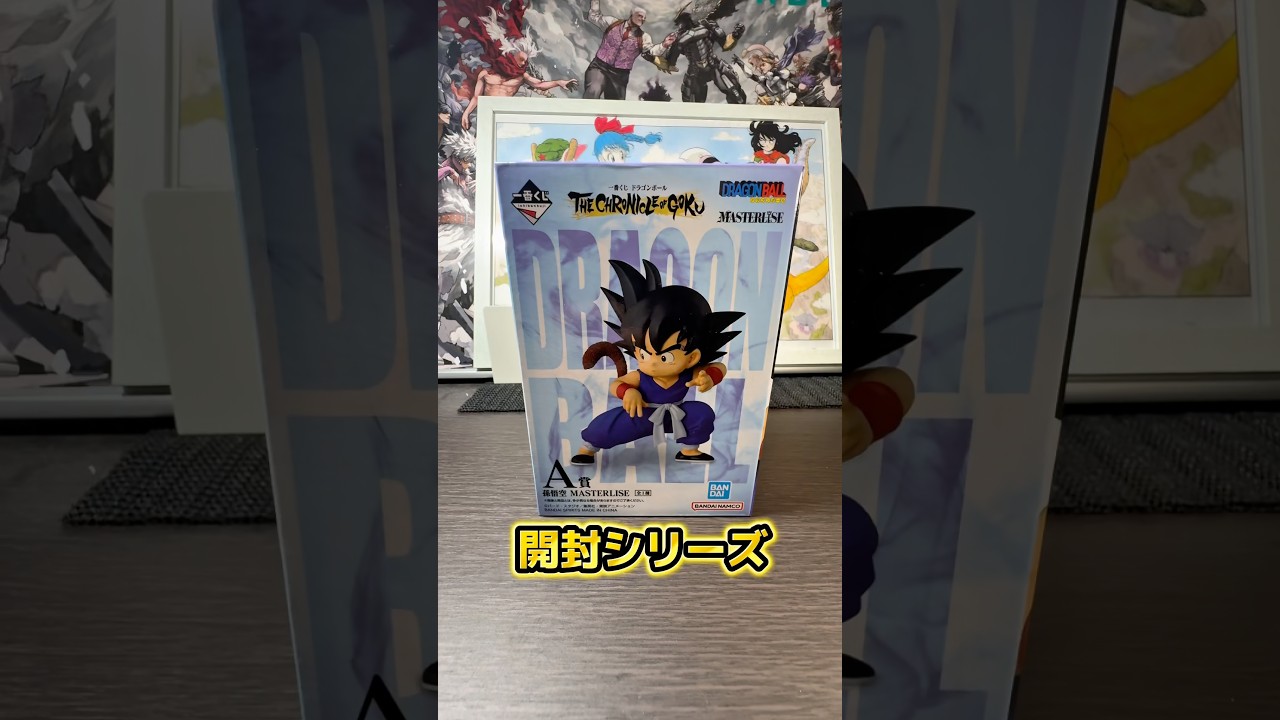 開封シリーズ】一番くじ ドラゴンボール THE CHRONICLE OF GOKU #一番