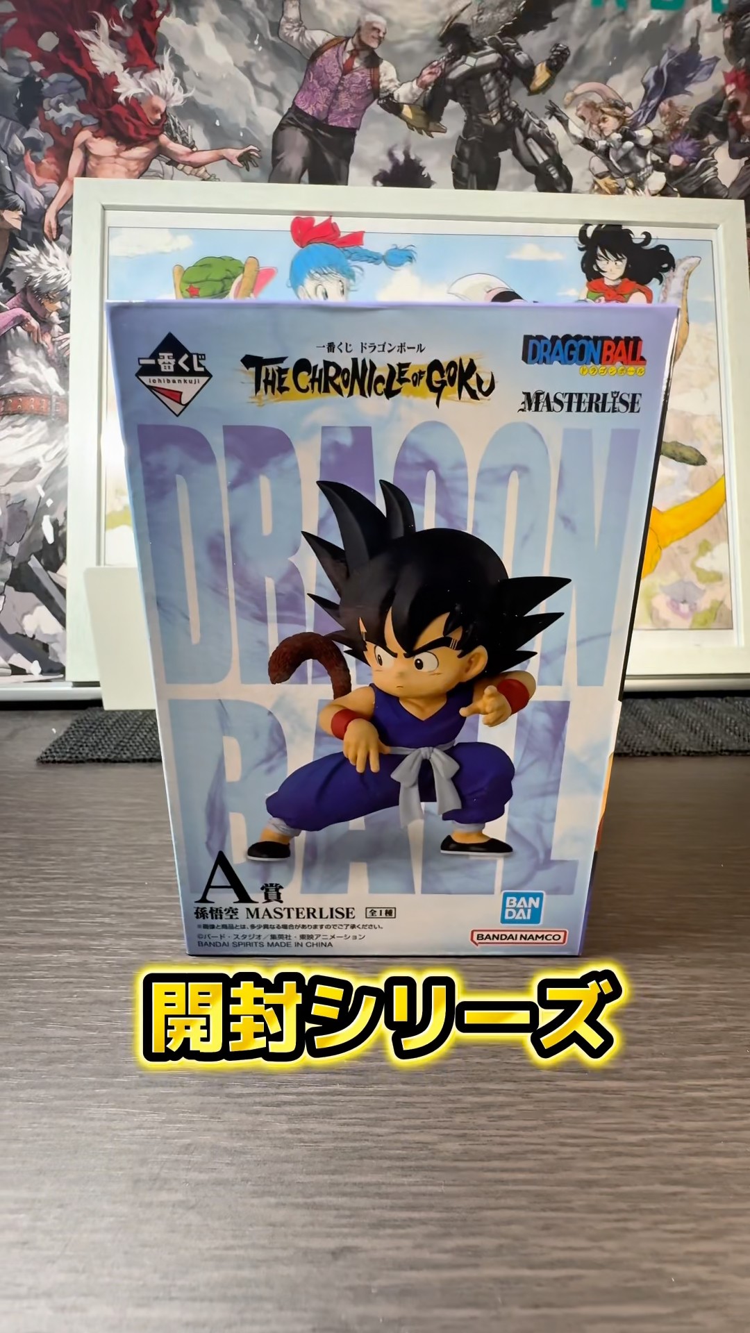 開封シリーズ】一番くじ ドラゴンボール THE CHRONICLE OF GOKU #一番