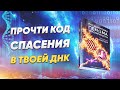 Прочти код спасения в твоей ДНК. Расшифровка генома человечности. Камаллая Хефорс