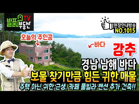 경남 남해 전원주택 카페 펜션 토지 매매 주택 아닌 귀한 근생으로 리모델링 후 카페 <strong>풀빌라펜션</strong> 등 건축 남해부동산 - 발품부동산TV