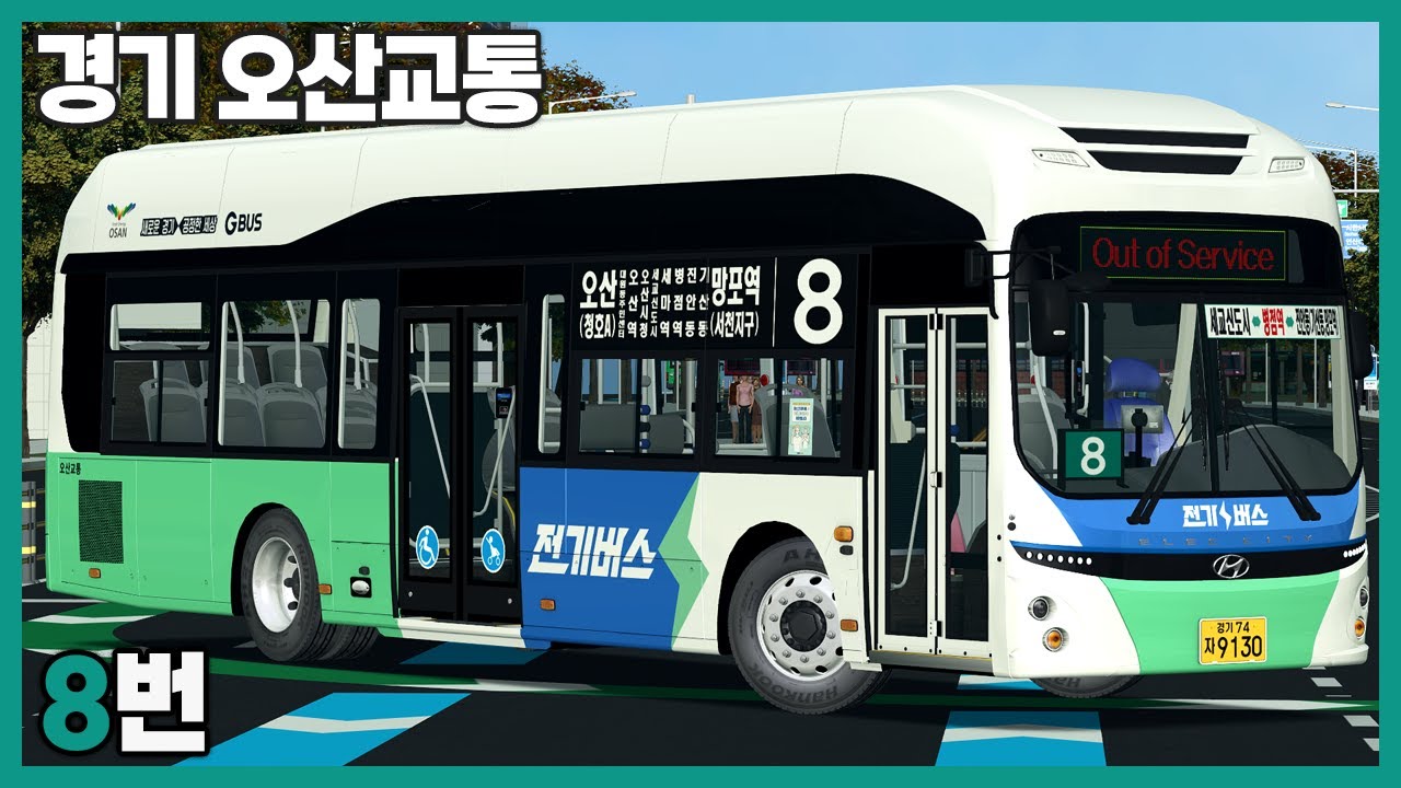 [OMSI2] 경기 오산교통 8번 (현대 일렉시티EV 2022)