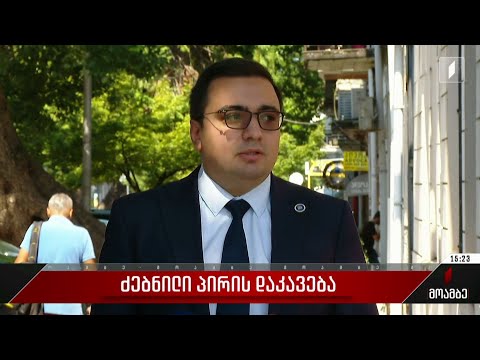 ძებნილი პირის დაკავება