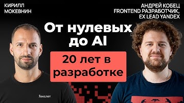20 лет IT: как менялась профессия программиста | Андрей Кобец #62