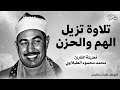 تلاوة تزيل الهم والحزن أجمل تلاوات للشيخ الطبلاوي صوت رائع ليس له مثيل