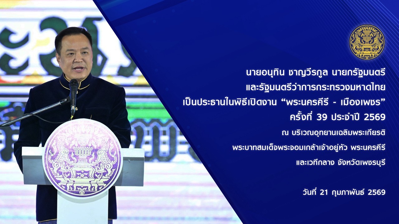 นายกรัฐมนตรีเป็นประธานในพิธีเปิดงาน “พระนครคีรี - เมืองเพชร” ครั้งที่ 39 ประจำปี 2569