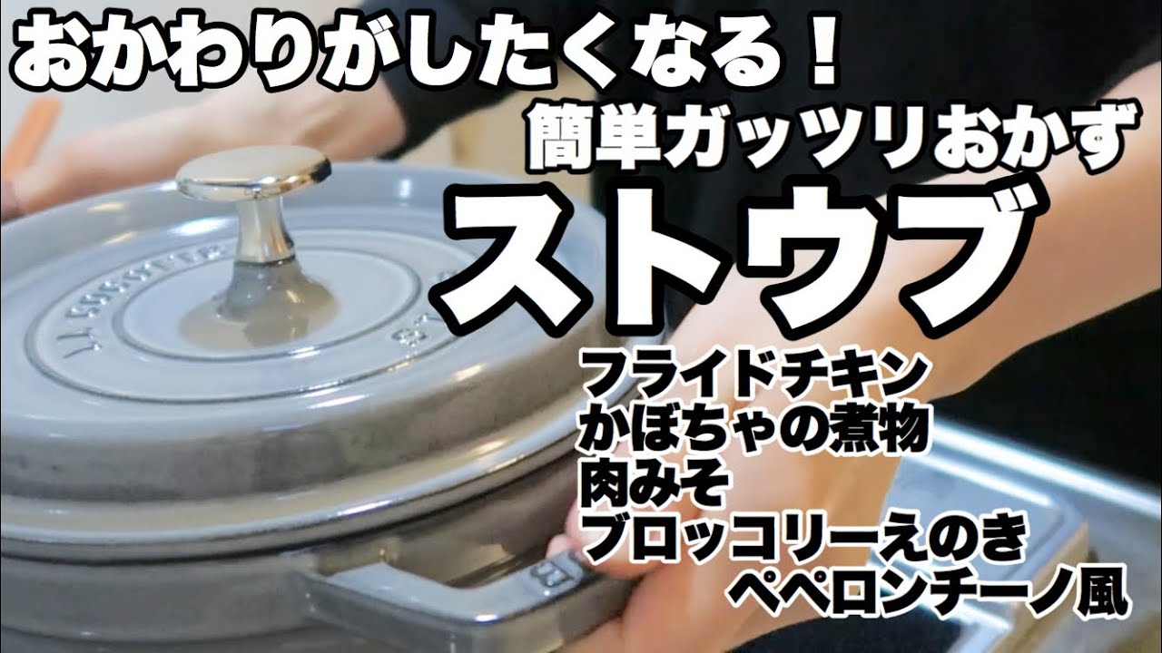 ストウブ鍋 旦那さんにモテたい絶品晩ごはん いっぱい食べる君が好き Youtube