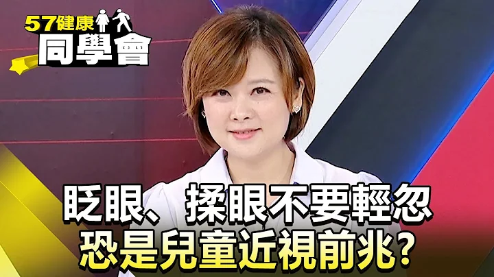 眨眼、揉眼不要轻忽 恐是儿童近视前兆？【57健康同学会】精华篇｜张予馨 沈仁翔 Angela 梁慧雯 洪素卿 - 天天要闻