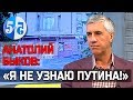 Анатолий Быков: «Я не узнаю Путина!». О повышении пенсионного возраста