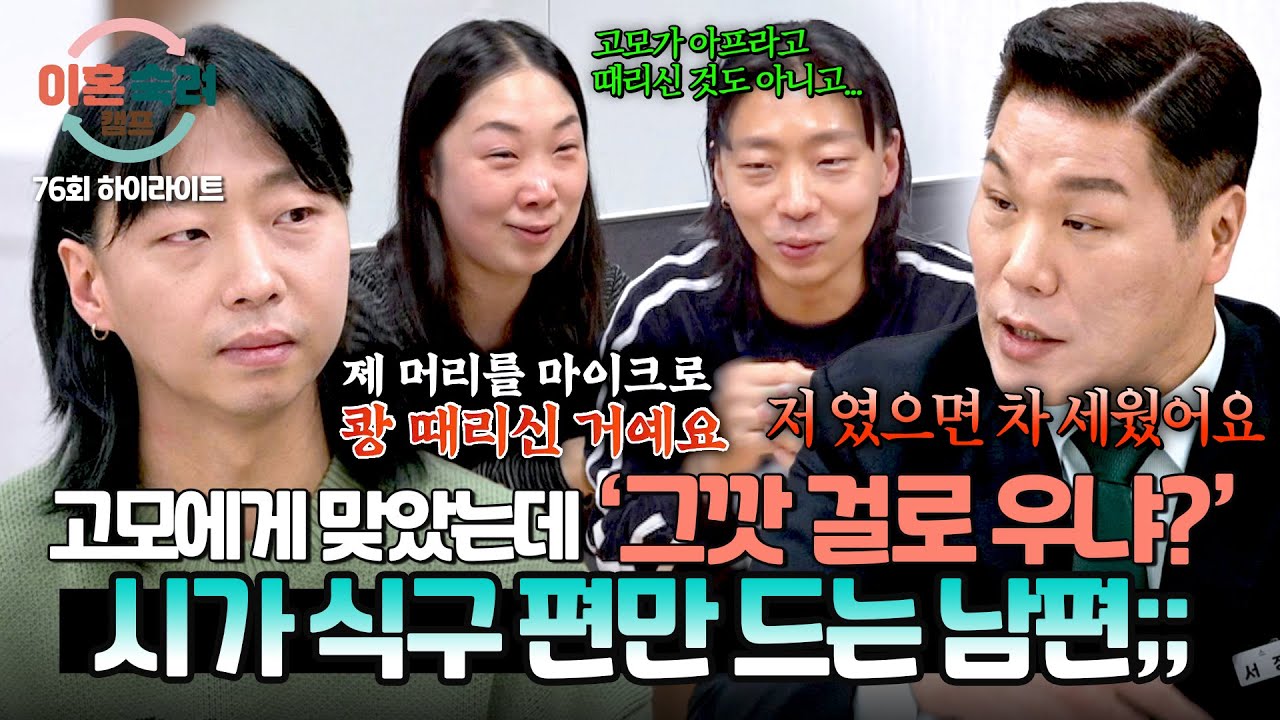 [하이라이트] 노래 안 불렀다고 마이크로 머리를...🎤 아파서 우는 아내를 방관한 '남의 편' 남편💥 | 이혼숙려캠프 | JTBC 260305 방송