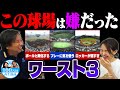 【苦手な球場ベスト３】球場の闇を暴露します！！