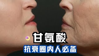 甘氨酸抗衰的“甜”秘密，这些食物你一定要吃！【养研凯丽】