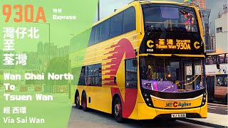 【復古初體驗】城巴 Ctb 930A 灣仔北 至 荃灣 行車片