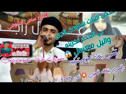رقص تركي شعبي مشفر2023 نار الفنان سامي الشوفي بعض البنات يانس شلوهن الجن العصر تخزينه واليل معسل