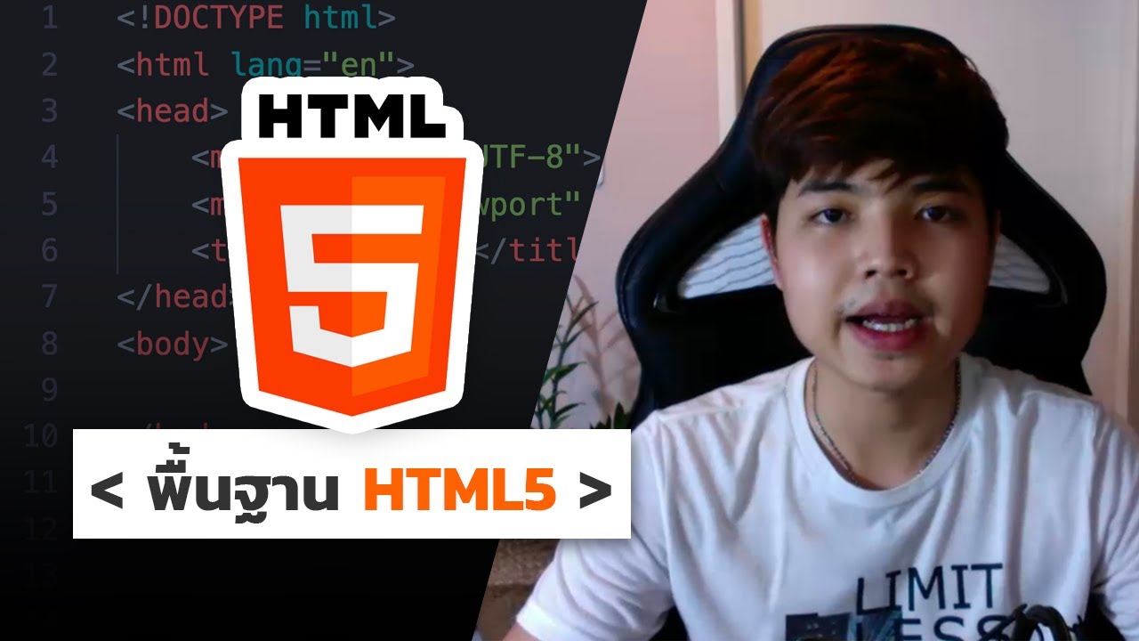 คอร์สเรียนพื้นฐาน HTML5 สำหรับผู้เริ่มต้น ?‍?