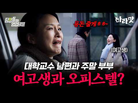 [#마라맛] 대학교수 남편이 주말 부부가 된 이후로 수상해졌다💥드러나는 남편의 이중생활!? | #탐정들의영업비밀 52회