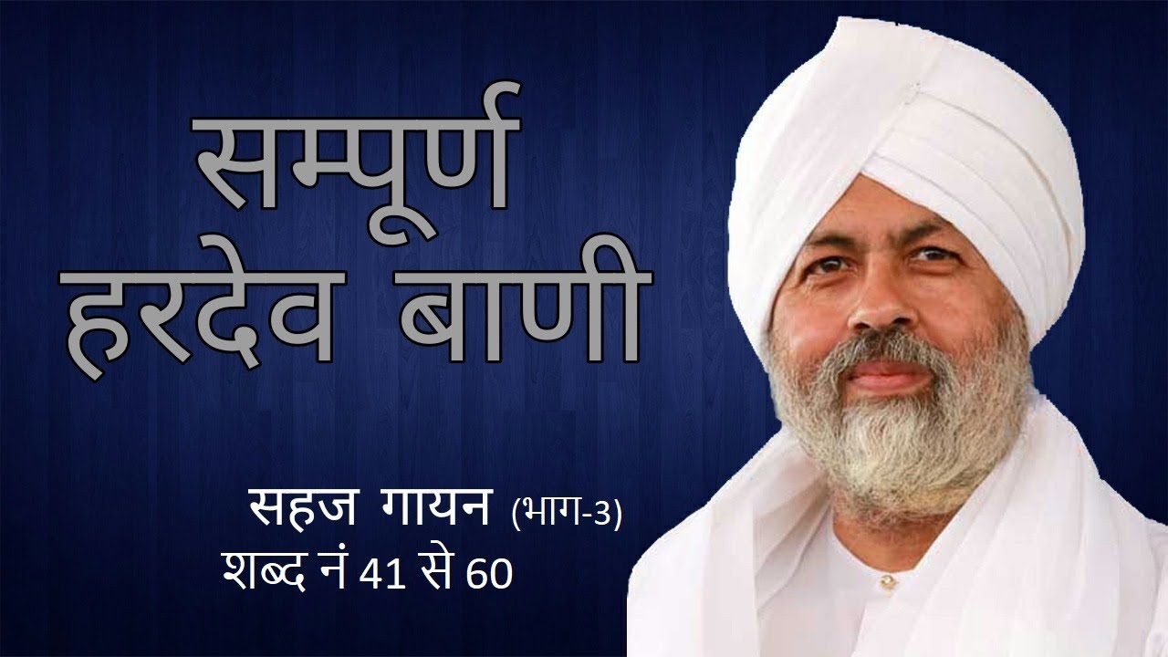 Sampurn Hardev Bani  Sahaj Gayan Part 3 (शब्द नं 41 से 60)