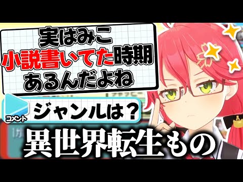 実は異世界転生もので小説家デビューを目指していた過去を告白するみこち【さくらみこ/ホロライブ切り抜き】