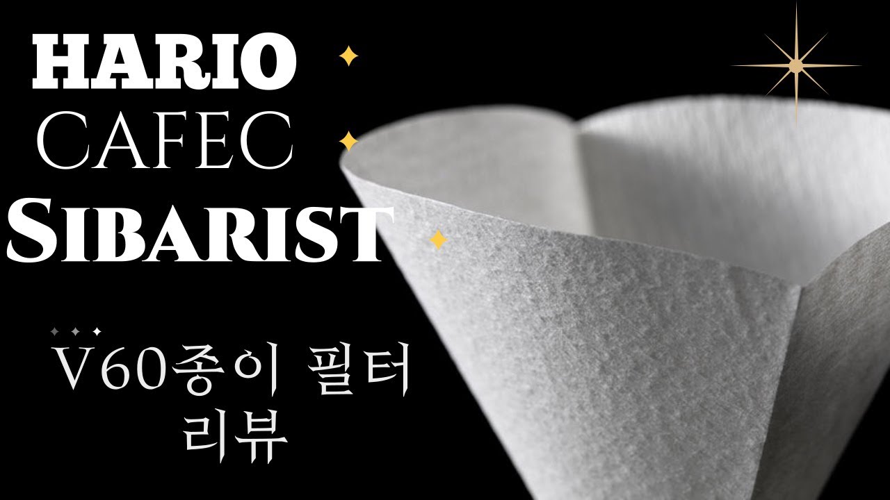 하리오 V60 종이필터 최강자는!? feat. Hario , Cafec , Sibarist / Which paper filter is the best for Hario V60?