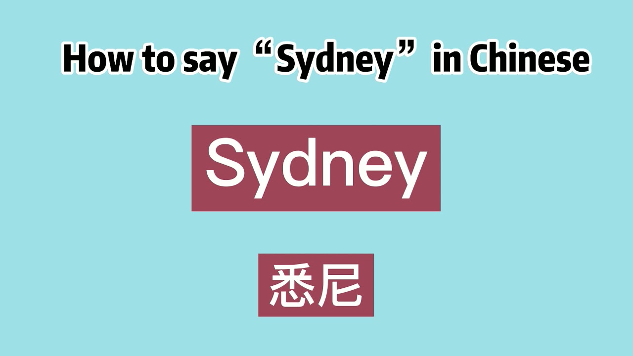 How To Say Sydney In Chinese