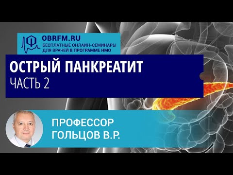 Профессор Гольцов В.Р.: Острый панкреатит. Часть 2