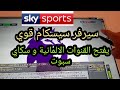 سيرفر سيسكام سريع يفتح القنوات الالمانية سكاي سبورت  cccam sky sport astra 19e