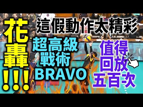 Genious FAKE Setting | Volleyball Highlights #055