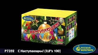 Р7352 С Наступающим! 0,8х100 залпов