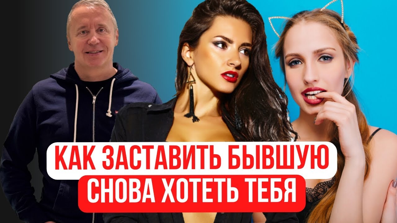 Как вернуть бывшую: как заставить бывшую снова хотеть тебя (советы, которые нельзя пропустить)