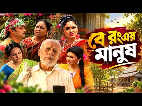 বে রংএর মানুষ ।