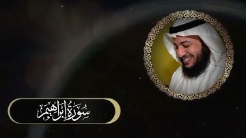 أدريس ابكر سورة إبراهيم بدون أعلانات/صوت نقي و واضح