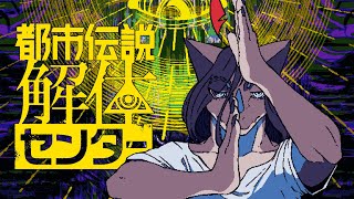 【都市伝説解体センター】怪異も呪物もまるっとお見通しだ！※ネタバレ注意【初見プレイ】
