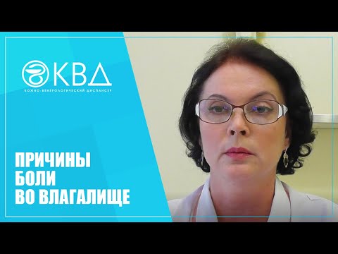 1149  Причины боли во влагалище