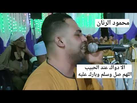 العذاب في الحب هين بس لو يرضى الحبيب  محمود الرنان مدح تراث المدح الشريف يوتيوب
