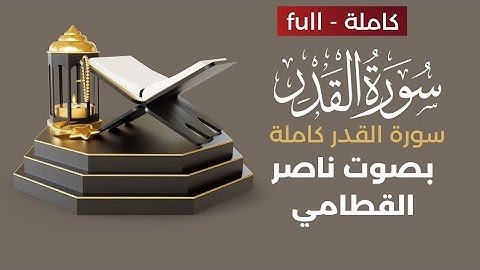 سورة القدر كاملة |بصوت ناصر القطامي #ناصر_القطامي #سورة_القدر #رمضان