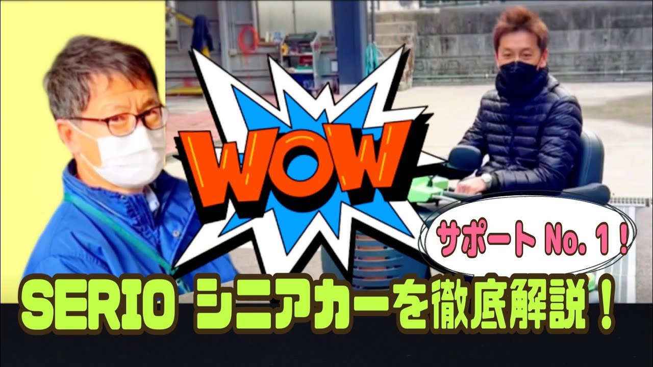 サポート力 No. 1❗️SERIO〜セリオ〜電動カート（シニアカー）を体験 