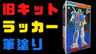 【旧キット】メカニックモデルガンダムラッカー筆塗り【ガンプラ】