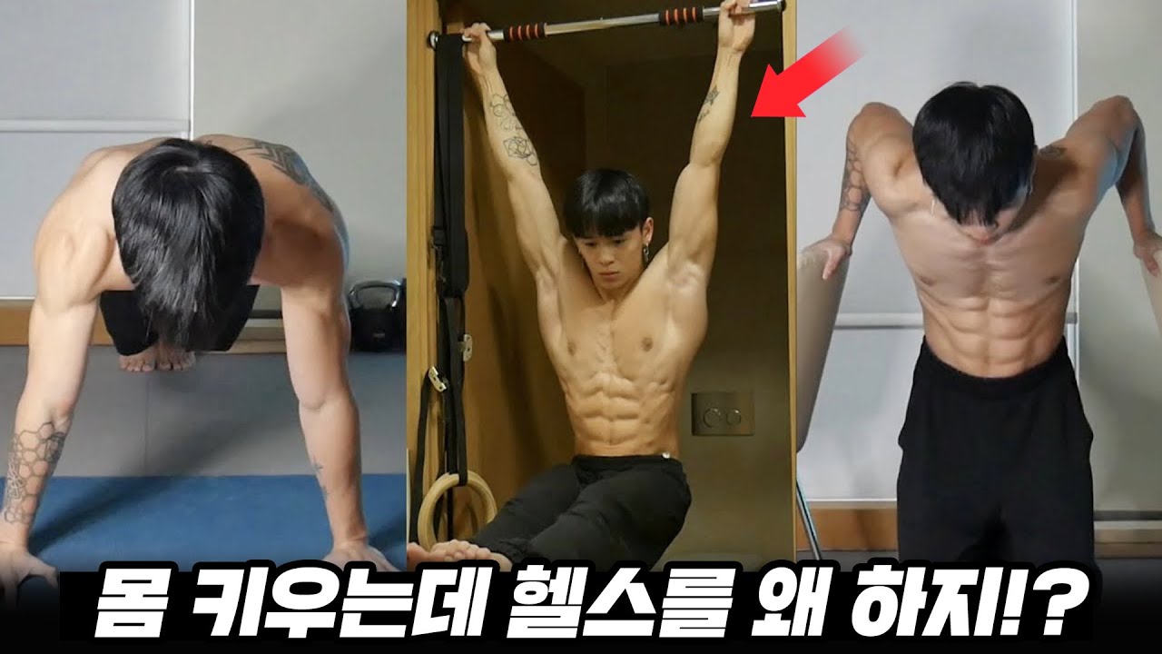 집에서 '턱걸이'와 '푸쉬업'만 했는데 인생이 바뀌었다... (조회수250만회! 하루20분 맨몸운동 루틴)