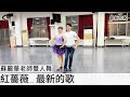 蘇麗華老師 雙人舞 最新的歌 吉魯巴 蘇麗華老師 雙人舞 最新的歌 吉魯巴